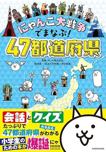 【レンタル】にゃんこ大戦争でまなぶ!47都道府県