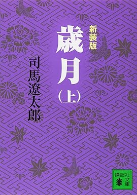 【レンタル】新装版　歳月（上） (講談社文庫)