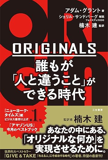 【販売】ORIGINALS 誰もが「人と違うこと」ができる時代