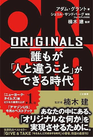 【販売】ORIGINALS 誰もが「人と違うこと」ができる時代