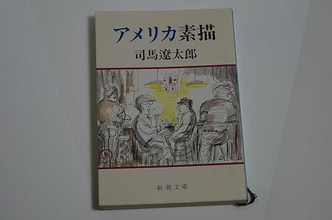 【レンタル】アメリカ素描 (新潮文庫)