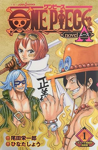 【レンタル】ONE PIECE novel A スペード海賊団結成篇 1 (JUMP j BOOKS)