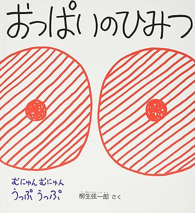 【レンタル】おっぱいのひみつ (かがくのとも傑作集 わくわく・にんげん)