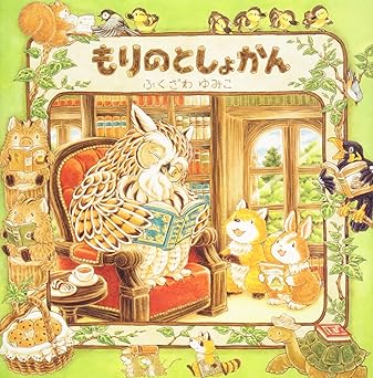 【レンタル】もりのとしょかん (もりのえほんシリーズ)