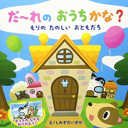 【レンタル】だ~れのおうちかな? もりのたのしいおともだち