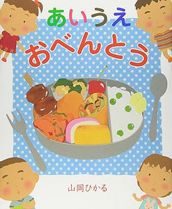 【レンタル】あいうえおべんとう