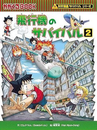 【レンタル】科学漫画サバイバルシリーズ69 飛行機のサバイバル2 (科学漫画サバイバルシリーズ69)