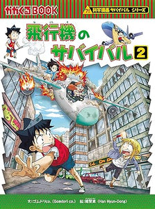 【レンタル】科学漫画サバイバルシリーズ69 飛行機のサバイバル2 (科学漫画サバイバルシリーズ69)