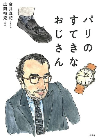 【販売】パリのすてきなおじさん