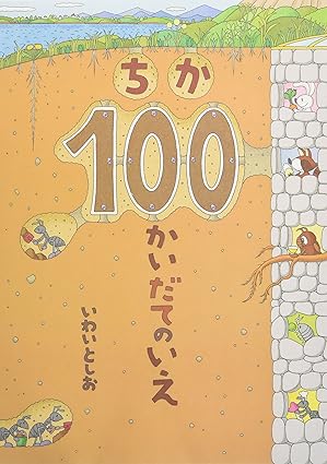 【レンタル】ちか100かいだてのいえ