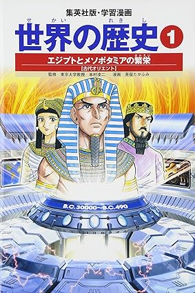 【レンタル】学習漫画 世界の歴史 1 エジプトとメソポタミアの繁栄 古代オリエント