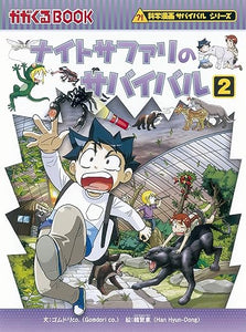 【レンタル】ナイトサファリのサバイバル２ (かがくるBOOK―科学漫画サバイバルシリーズ)