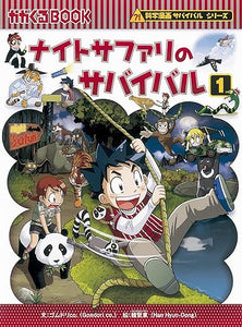 【レンタル】ナイトサファリのサバイバル１ (かがくるBOOK―科学漫画サバイバルシリーズ)