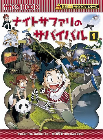 【レンタル】ナイトサファリのサバイバル１ (かがくるBOOK―科学漫画サバイバルシリーズ)