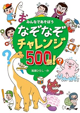 【レンタル】なぞなぞチャレンジ500問! みんなであそぼう