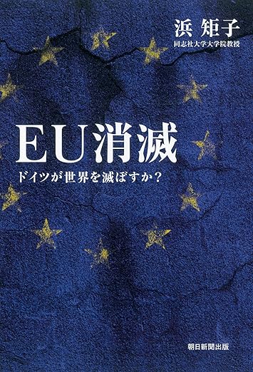 【販売】EU消滅 ドイツが世界を滅ぼすか?