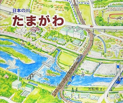 【レンタル】日本の川 たまがわ