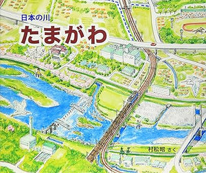【レンタル】日本の川 たまがわ