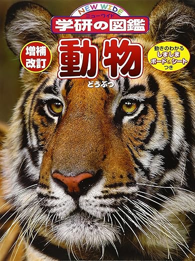 【販売】増補改訂版・動物 (ニューワイド学研の図鑑)　※カバーに破れあり