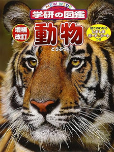 【販売】増補改訂版・動物 (ニューワイド学研の図鑑)　※カバーに破れあり