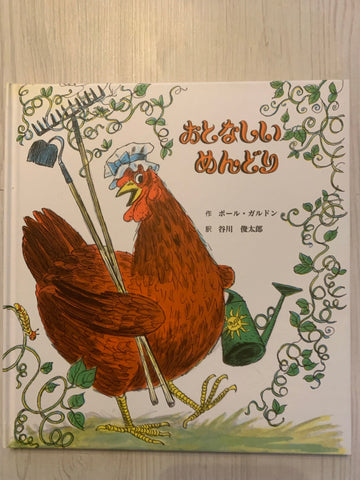 【レンタル】おとなしいめんどり