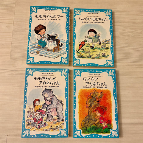 【販売】ちいさいモモちゃん、モモちゃんとプー、モモちゃんとアカネちゃん、小さいアカネちゃん 4冊セット (モモちゃんとアカネちゃんの本) (講談社青い鳥文庫)