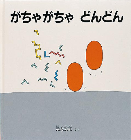 がちゃがちゃ どんどん (幼児絵本シリーズ)