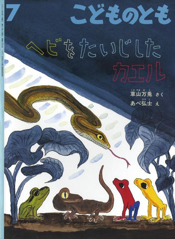 ヘビをたいじしたカエル こどものとも 2012年7月号