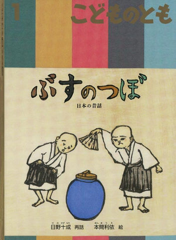 ぶすのつぼ 日本の昔話 こどものとも 2013年1月号