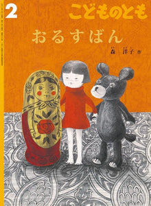 おるすばん こどものとも 2013年2月号