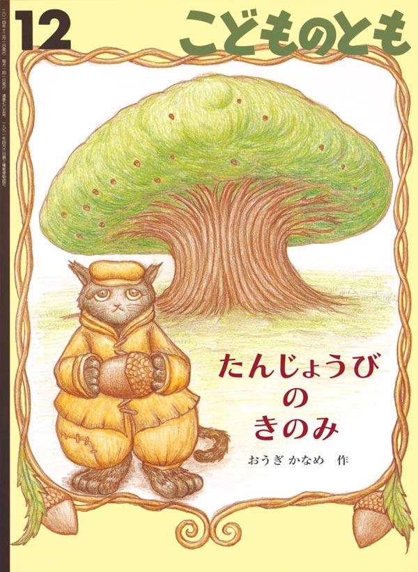 たんじょうびのきのみ こどものとも 2014年12月号