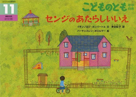 センジのあたらしいいえ こどものとも年中向き 2011年11月号