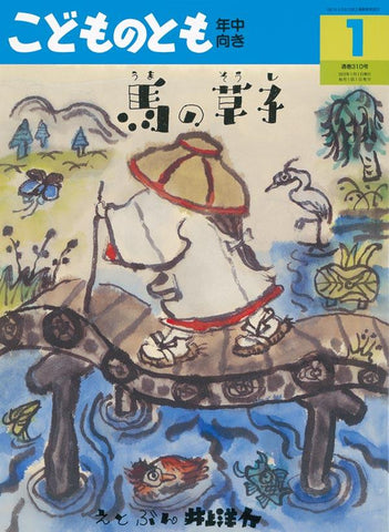 馬の草子 こどものとも年中向き 2012年1月号