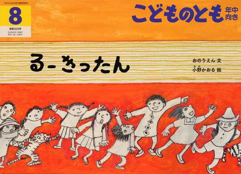 るー きったん こどものとも年中向き 2013年8月号