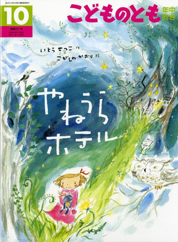 やねうらホテル こどものとも年中向き 2013年10月号