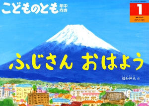 ふじさん おはよう こどものとも年中向き 2014年1月号