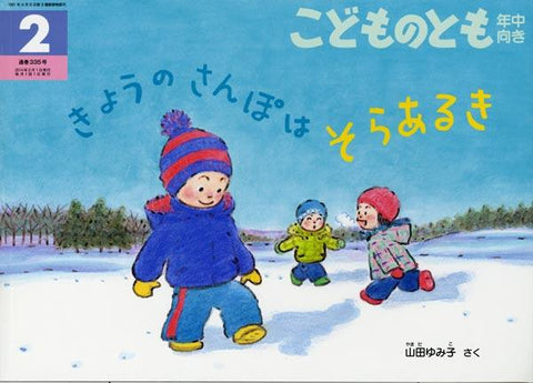 きょうのさんぽは そらあるき こどものとも年中向き 2014年2月号