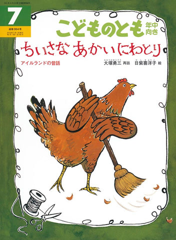 ちいさなあかいにわとり　こどものとも 年中向き 2016年 07 月号 [雑誌]