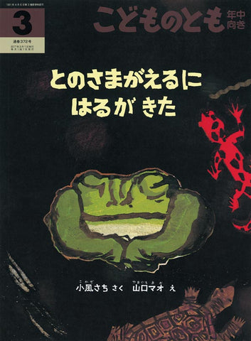 とのさまがえるに　はるがきた　こどものとも 年中向き 2017年 03 月号 [雑誌]