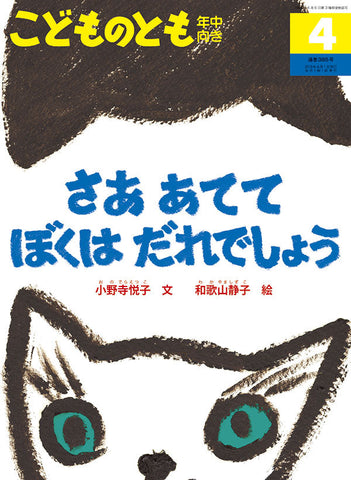 さあ あてて ぼくは だれでしょう　こどものとも年中向き　2018年4月号