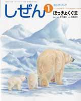 しぜんキンダーブック 2011年1月号／ほっきょくぐま