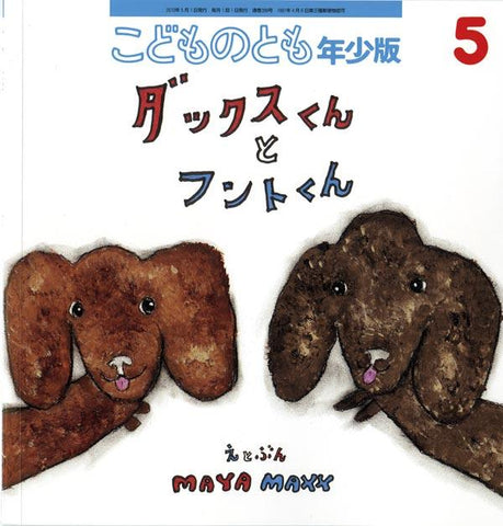 ダックスくんとフントくん こどものとも年少版 2010年5月号