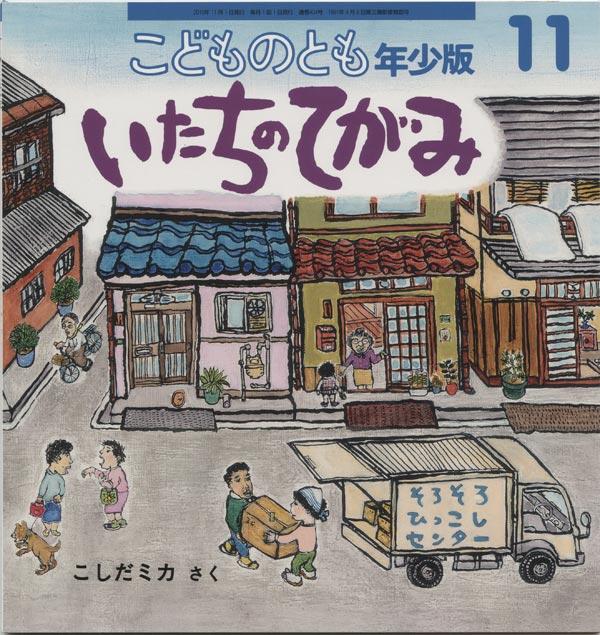 いたちのてがみ こどものとも年少版 2010年11月号