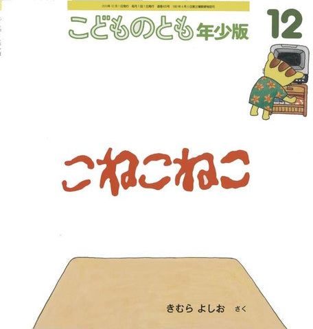 こねこねこ こどものとも年少版 2010年12月号