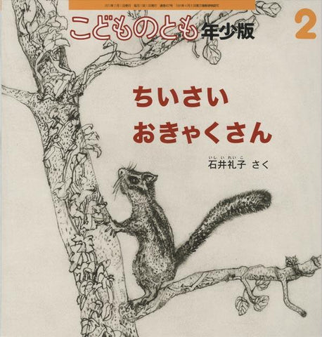 ちいさい おきゃくさん こどものとも年少版 2011年2月号