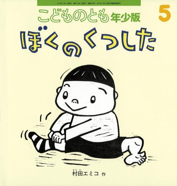 ぼくのくつした こどものとも年少版 2012年5月号