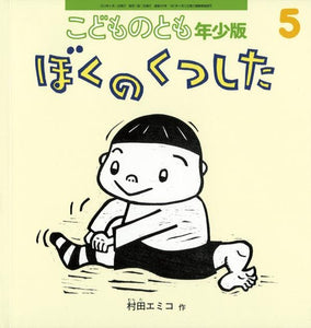 ぼくのくつした こどものとも年少版 2012年5月号