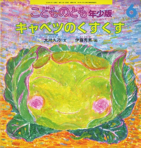 キャベツのくすくす こどものとも年少版 2012年6月号