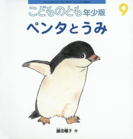 ペンタとうみ こどものとも年少版 2012年9月号