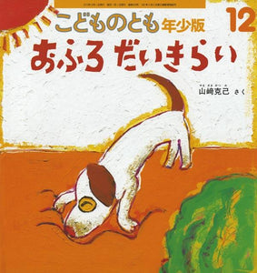 おふろ だいきらい こどものとも年少版 2012年12月号